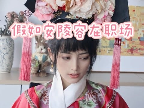 asmr~if Empresses in the Place were an office drama