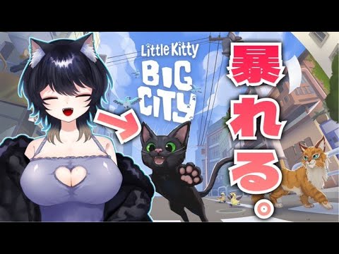 【#Little Kitty, Big City】うおおお【#新人VTuber】