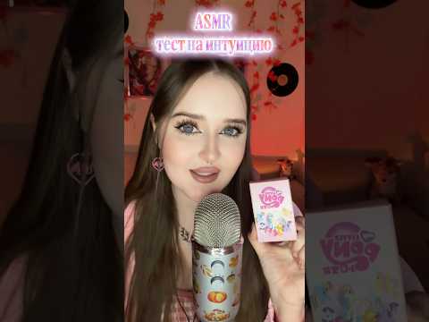 Сколько угадал ? ✨ #асмр #звукирта #asmr #relax #visualtingle #асмрвидео