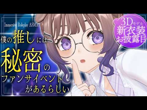 ※再UP【新衣装お披露目】推しにどこまでもついてきたら秘密のファンサイベントに迷い込んだ / 囁き耳マッサージ【ASMR】