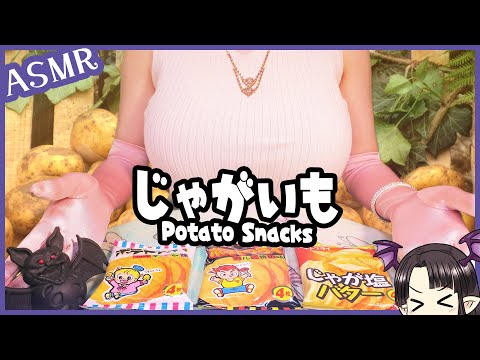 【おいしすぎた…】ポテトフライスナックの咀嚼音🎵 ASMR/Binaural Crunchy Sounds of Delicious Potato Snacks🎵