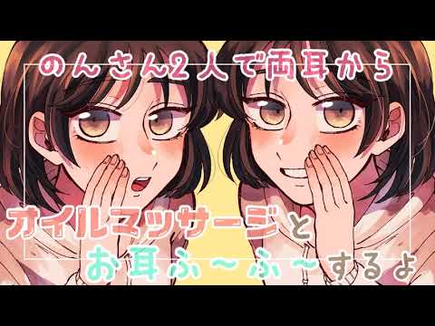 【ASMR】のんさん2人で両耳にマッサージ&オノマトペを囁きながらふ～ふ～するよ [Two people blow oil massage & breath from both ears ]