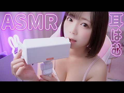 【ASMR】耳を食べる💗 ゼロ距離オノマトペ💗はむはむ！マウスサウンド【パクパク/ハムハム/もぐもぐ/むしゃむしゃ/カリカリ】SR3D途中広告なし