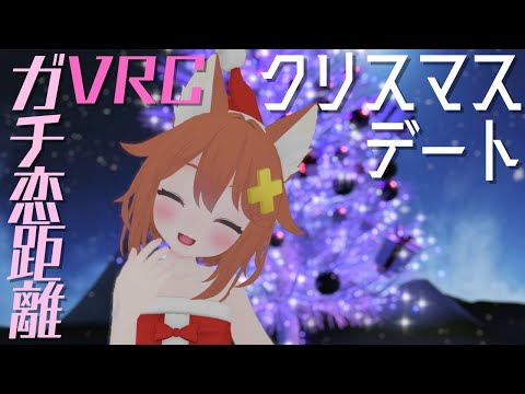 【ぱんつ】クリスマスデート♡【ガチ恋距離VRChat】