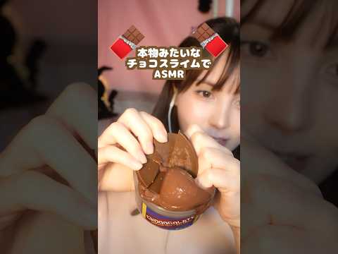 リアルすぎるチョコスライム🍫 ASMR Chocolate Slime #asmr #slime
