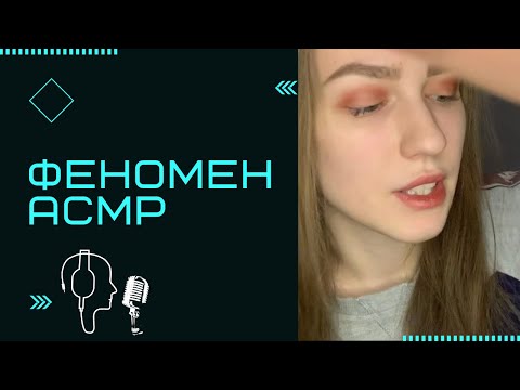 Что такое АСМР? | What is ASMR?