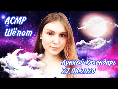 АСМР Лунный календарь 🌙 Астропсихология ✨ Астрология 💫 Шепот