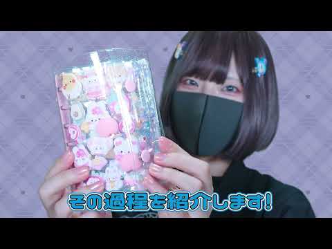 シール帳作り｜可愛すぎて幸せ…理想の1ページができるまで