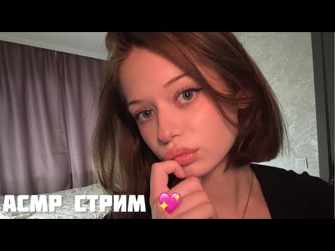 АСМР СТРИМ 💖 // шепот и триггеры для сна