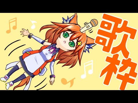 【歌枠】かわいいねこのからおけ【Vtuber配信】