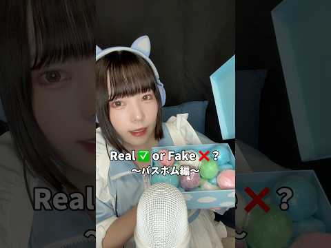 【ASMR】 バスボム縛りのクイズ↓結構難しいと思うので全問わかったらすごい#ASMR #realorfake #咀嚼音 #タッピング＃バスボム #shorts