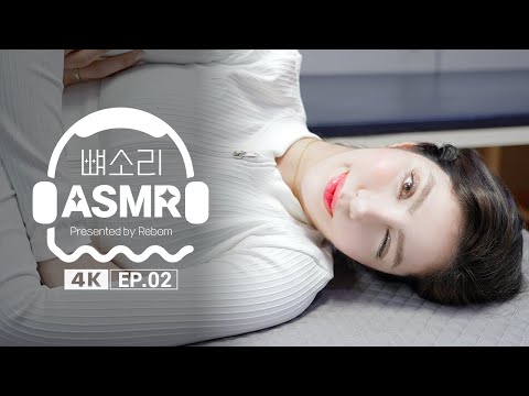 [4K] [뼈소리ASMR] 보고 있어도 자꾸만 보고 싶은 ASMR EP.02 | Cracking ASMR | Cracking Sound | 공간척추교정 | 도수치료 | 추나요법
