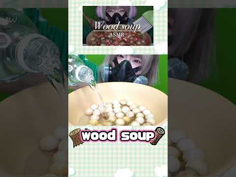 🪵【ASMR】 今すぐ眠りたい人のためのウッドスープ｜Wood soup (No Talking) #shorts