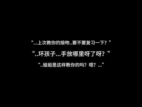 『asmr中文音声 | Hires』“..坏孩子...手放哪里呀？..嗯？还要姐姐教你吗~”【 Koi助眠 | 邻家姐姐篇 】