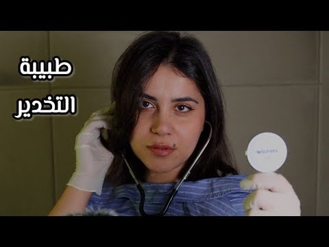 طبيبة التخدير رح تساعدك تغرق بالنوم اي اس ام ار Arabic ASMR