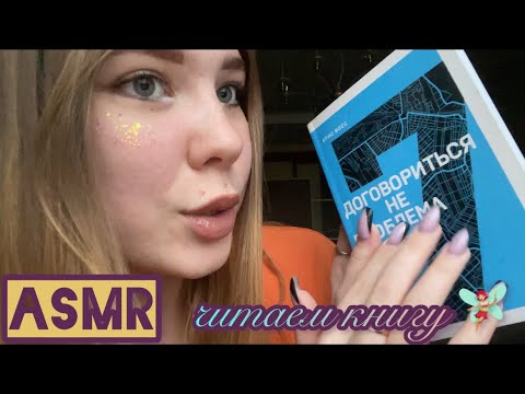 АСМР: читаем книгу 🧚🏼‍♀️/ ASMR: Reading a book🧚🏼‍♀️