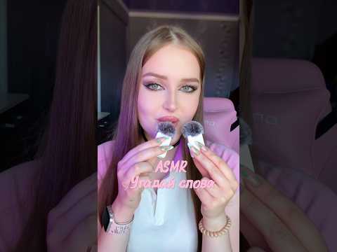 ASMR угадай слова 🩷#asmr #асмр #звукирта #asmrvideo #asmrvideo