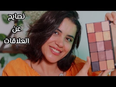 أختك الكبيرة تحطلك ميكاب وتعطيكي نصايح عن العلاقات اي اس ام ار
