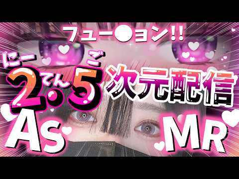 【2.5次元/ASMR】みんな大好きお耳はむっとたーいむっ♡【桜花リン】