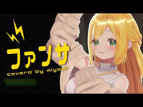 【MMD/MV】ファンサ／mona(CV：夏川椎菜) - covered by みやぢ