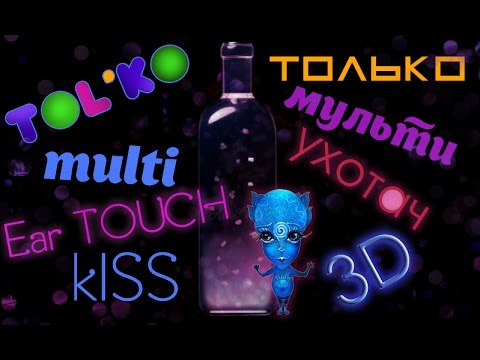 ASMR: tons of 'Tol'ko' ✦ Ear TOUCH ✦ kISS [close up] | АСМР: Поцелуи ✦ УХОТАЧ ✦ 'ТОЛЬКО' [3D шёпот]