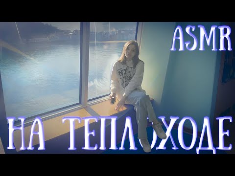 АСМР на теплоходе🚢  ASMR on the ship⛴