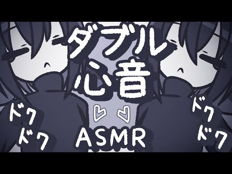 【ASMR】私と私に包まれながら心音を聞かせてあげよう【NoTalking】