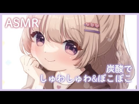 炭酸しゅわしゅわメインのASMR Live🍹🫧8/22