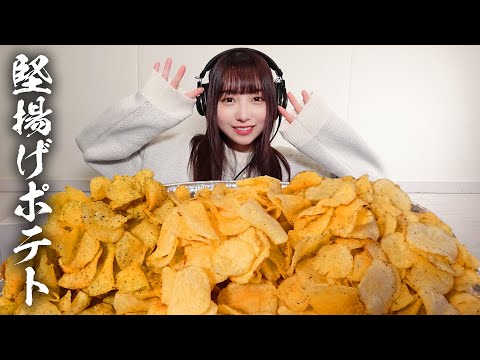 【モッパン風ASMR】堅あげポテト