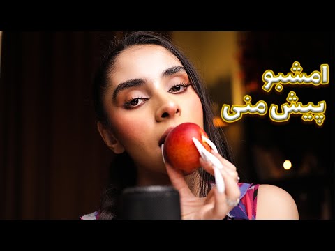 ASMR FARSI | امشب بهت میرسم و میخوابونمت 💤  رول پلی,صدای دهان, ای اس ام ار فارسی