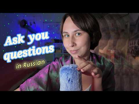 ASMR for practicing Russian 🤍 basic questions