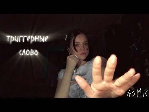 Асмр / триггерные слова / Близкий шепот 💗❄️