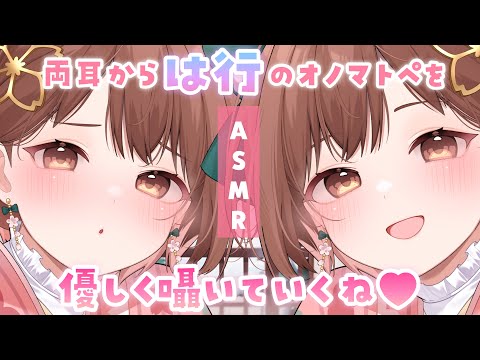 【ASMR】両耳から🌸は行🌸のオノマトペをお届けします[[Japanese Trigger Words Whispering from both ears. ]