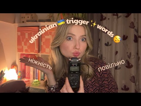 ASMR | best ukrainian trigger words 😴✨🇺🇦| close to the mic whispers