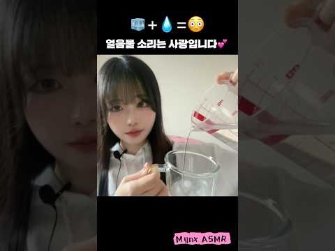이 소리 중독된다..❄️ 얼음물 ASMR | 사각사각 얼음 먹방🧊