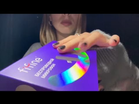 ASMR, но ты слушаешь его до конца (обзор микрофона)💅