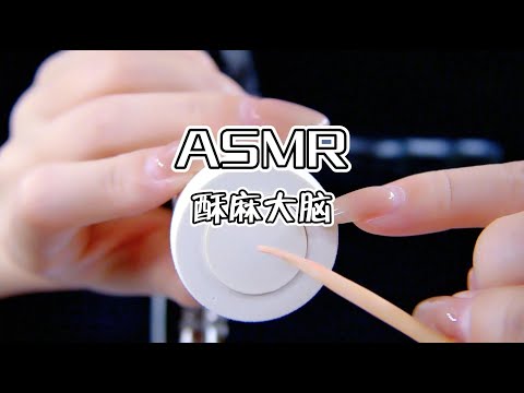 【第二十四期】自制耳道酥麻大脑ASMR