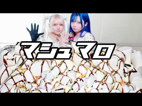 【モッパン風ASMR】マシュマロ