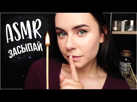 АСМР Уложу ТЕБЯ Спать 😴 Массаж Ушек Нежный Близкий Шепот 😴 ASMR Putting YOU To Sleep