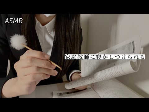 【ASMR】優しい家庭教師に寝かしつけられる動画📖🌙 | 寝かしつけロールプレイ