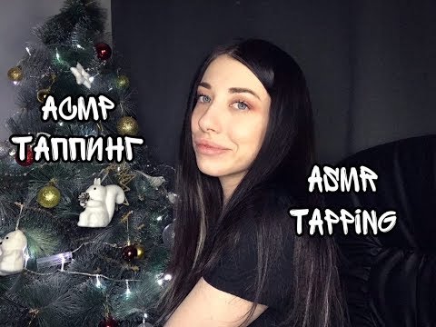 Таппинг Асмр (Быстрый и Медленный) | Asmr Tapping