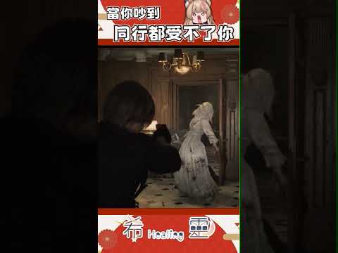 精華｜當你遇到很吵的同事【Healing希靈/VTuber】 #vtuber #台v #台灣vtuber #shorts  #惡靈古堡9 #residentevil9 #re9