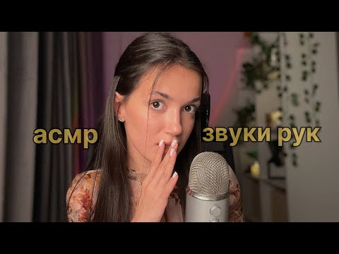 АСМР ЗВУКИ РУК *в масле, в перчатках, бабочки*