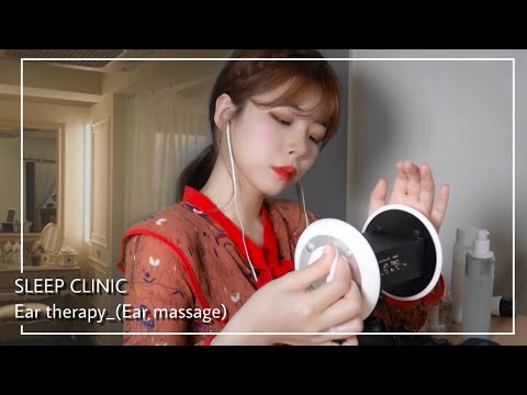 ASMR 이어테라피 롤플레이│숙면을 도와주는 귀마사지 소리치료 SLEEP CLINIC ROLEPLAY Ear massage