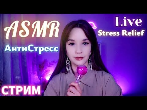 ASMR Live СТРИМ Расслабление от Стресса Relax STREAM #asmrlive #asmrstream #асмр