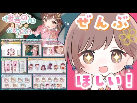 【桜音のん×ウェブポン第3弾】全種コンプ目指して20連回していくぅ！！！[capsule toy Live!！I'll do it 20 times!👑]