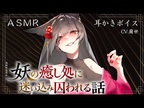 【ASMR/耳かきボイス】妖の癒し処に迷い込み囚われる話