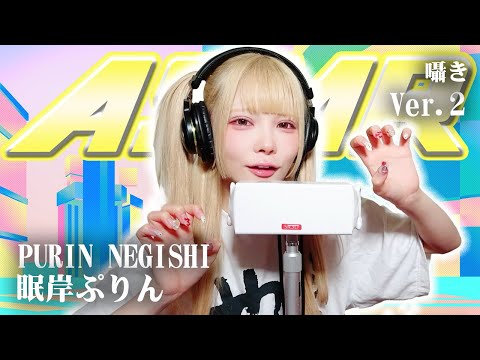 【眠岸ぷりん 】第2弾！ASMR【囁き】