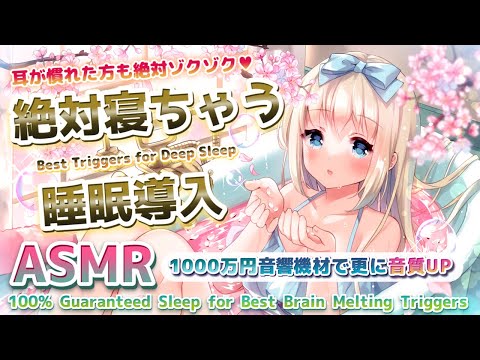 🔴[ASMR] 最高の睡眠へ、耳奥に溶ける最高音質でゾクゾク。囁き耳かき睡眠導入 Brain Tingling Triggers for Deep Sleep【Whispering/KU100】