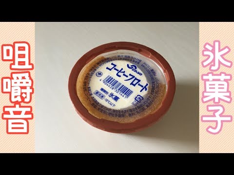 【ASMR / 咀嚼音注意】氷菓子食べながらおはなしするだけ